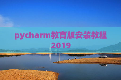 pycharm教育版安装教程2019
