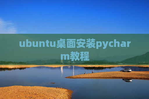 ubuntu桌面安装pycharm教程 ubuntu桌面安装pycharm教程